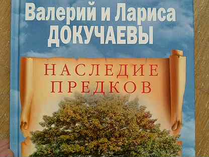 Наследие предков игра. Наследие предков книга. Книга наследие предков Синельников. Наследие предков. Обретение силы рода книга. Синельников сила рода.