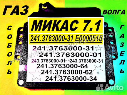 Эбу Мозги на Газ, Эбу Газ Микас 7.1 241-3763000-31
