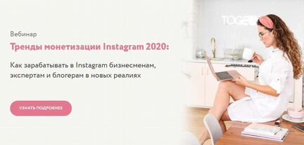 Юлия Родочинская Тренды монетизации Instagram 2020