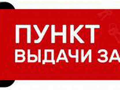 Выдача вакансии. Пункт выдачи заказов надпись. Объявление пункт выдачи заказов. Пункт выдачи интернет заказов надпись. Пункт выдачи заказов табличка.