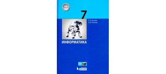 Бином 7 класс Информатика босова. Бином босова. Учебник Информатика 7 класс босова обложка. Учебник информатики 7 класс босова.