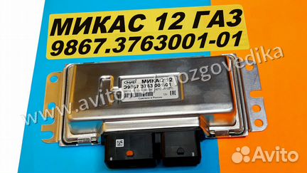 Эбу Мозги на Газ Газель Микас 12 9867.3763001-01