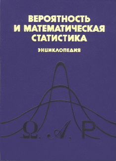 Вероятность и математическая статистика