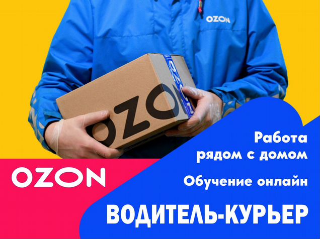 Работа курьером в озон отзывы водителей. Водитель курьер Озон. Курьер Озон на личном авто. Озон курьер на личном авто отзывы водителей Московская область. Курьер в OZON на своем авто отзывы водителей в Москве.