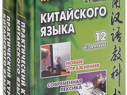 Практический курс китайского. Практический курс китайского языка 1. Новый практический курс китайского языка. Новый практический курс китайского языка учебник 1. Новый практический курс китайского языка 2.