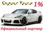 Такси Яндекс Водитель 1 Проц Моментальные Выплаты объявление продам