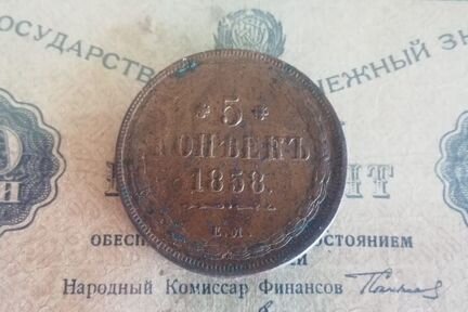5 копеек 1858
