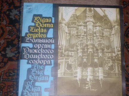 Пластинка «Мелодии Рижского органа»