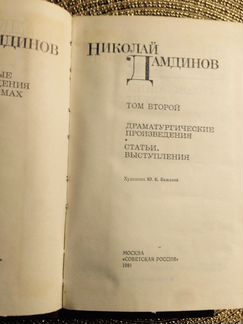 Николай Дамдинов. 2 тома. 1981 год