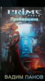 Праймашина