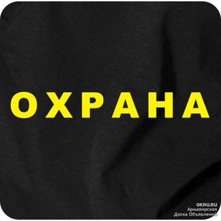 Охранник с проживанием