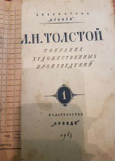 Л. Н. Толстой (1948 г)