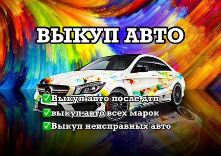 Срочный выкуп авто 24 часа