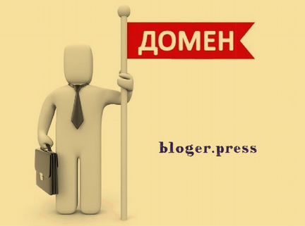 Домен для блогера, продвинутый в поисковиках