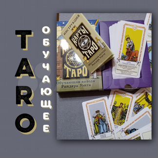 Карты Таро с обучением. Подарочный вариант