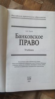 Банковское право. А.А. Тедеев