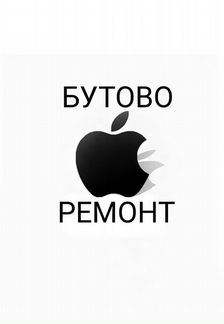 Ремонт телефонов iPhone Бутово