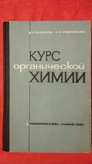 Курс органической химии