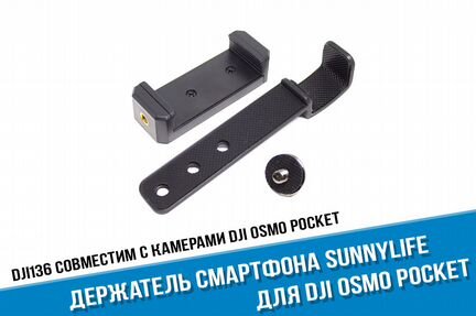 Держатель смартфона для DJI Osmo Pocket