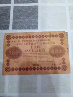Банкнота 100 руб. 1918 года