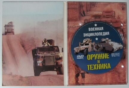 Оружие и техника. Военная энциклопедия