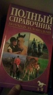 Справочник по уходу за лошадьми