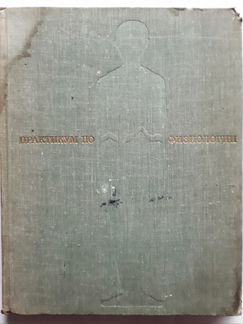 Практикум по физиологии, 367 стр., изд. 1970 года