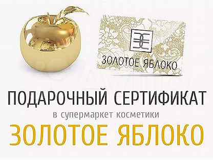 Золотое Яблоко Интернет Магазин Косметики Сертификат