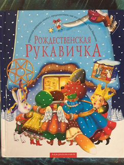 Рождественская рукавичка. Книга для детей