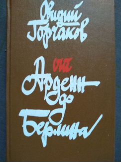 О.Горчаков 