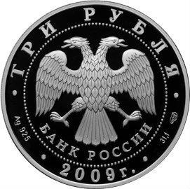 3 рубля 2009 Покровский собор, г. Воронеж