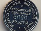 Депозитный сертификат 5000 рублей рбб 1991 год