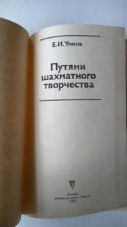 Путями шахматного творчества, Е. Умнов, 1983г
