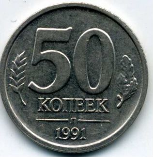 50 копеек 1991