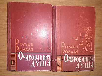 Ромен роллан очарованная душа. Ромен Роллан Очарованная душа книга картинки. Аудиокнига Очарованная душа. Ромен Роллан Очарованная душа издание 1936 год купить в Москве-.