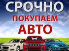Автовыкуп в Белгороде и Белгородской области объявление продам
