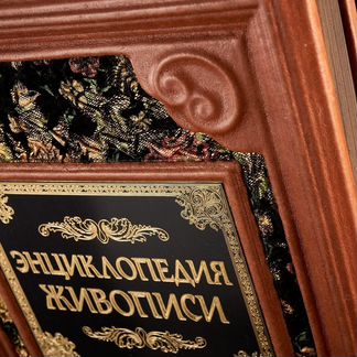 Книга подарочная «Энциклопедия живописи»
