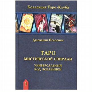Книга Таро Мистической спирали. Универсальный код