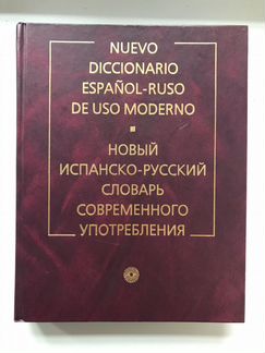 Книги на испанском и учебные пособия