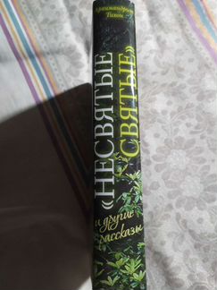 Книга Несвятые святые, архимандрит Тихон