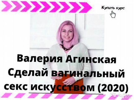 Валерия Агинская Сделай вагинальный секс искусст