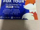 Продам сертификат Fox tour