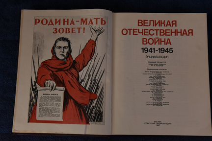 Энциклопедия Великая Отечественная Война 1941-1945