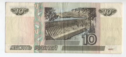 10 рублей модификация 1997г