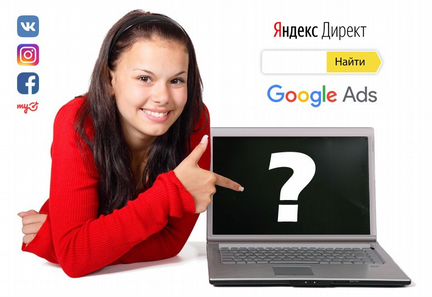 Настройка Яндекс.Директ и Google Ads