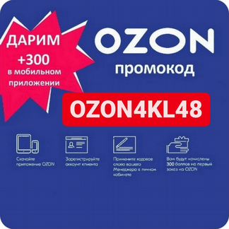 Ozon скидка