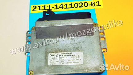 Эбу Мозги на Ваз Январь 2111-1411020-61 J5V03G21