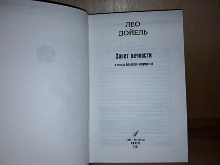 Дойель Лео. Завет вечности