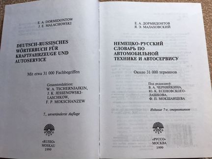 Немецко-русский словарь авто технике и автосервису