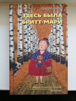Фредерик Бакман Здесь была Бритт-Мари
